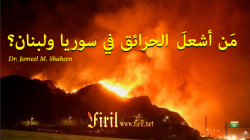 ما هذا الحريق الذي يحدث بعد منتصف الليل فقط؟!!